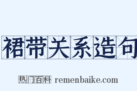 裙带关系造句是什么意思的图片
